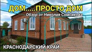 ДОМ в КРАСНОДАРСКОМ КРАЕ ЗА 2 600 000 РУБЛЕЙ / Подбор Недвижимости от Николая Сомсикова