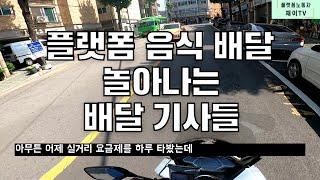 계속되는 플랫폼들의 장난질 놀아나는 배달기사