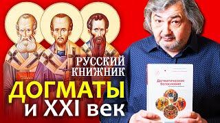 Догматы и XXI век. Догматическое богословие. Протоиерей Олег Давыденков