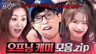 [#식스센스2] 식센 1~14회 오프닝 모음. zip 美친 티키타카로 오프닝부터 예열 완료~!