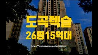 강남아파트경매 도곡동 도곡렉슬 26평 15억대 세종법원경매