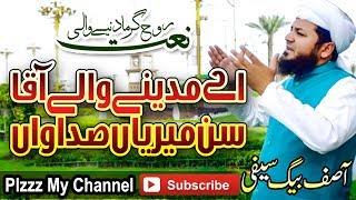 New Saifi Naat 2018 Ay Madine Waly Aqa By Asif Baig Saifi