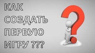 Как создать свою первую игру и что для этого надо?