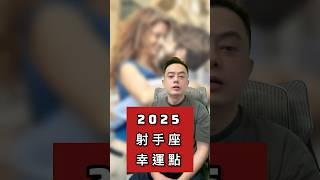 2025的【射手座】幸運點在哪裡？#星座 #星座運勢 #2025運勢 #射手座 #推薦影片
