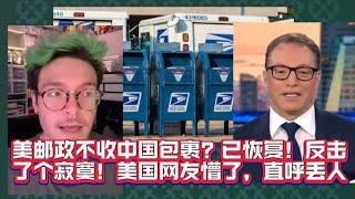 美邮政不收中国包裹？已恢复！反击了个寂寞！美国网友懵了，直呼丢人