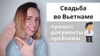 Как пожениться двум иностранцам во Вьетнаме #storytime