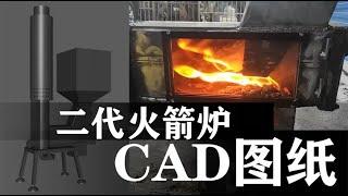 能烧柴的第二代火箭炉公布CAD图纸，请大家一起来改善它