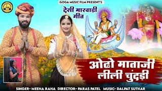 ओढ़ो माताजी लिली चुंदड़ी || new Rajasthani song || singer meena rana