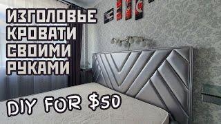 Крутое изголовье для кровати Своими руками. Headboard bed DIY for 50$