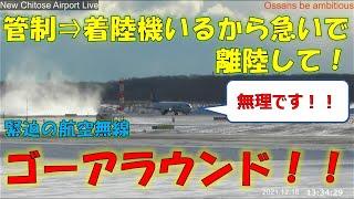 【雪の新千歳空港】ゴーアラウンド！！　緊迫の航空無線　【字幕解説】Go around　ライブカメラ配信切り抜き　ATC 機内から映像は概要欄