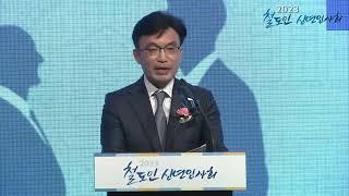 2023년 철도인 신년회 축사(나희승 한국철도공사 사장)