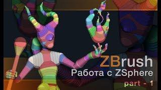 Zbrush. Работа с Zsphere - part 1