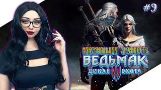 ВЕДЬМАК 3 ДИКАЯ ОХОТА Прохождение на Русском | THE WITCHER 3 WILD HUNT Прохождение | Стрим #9