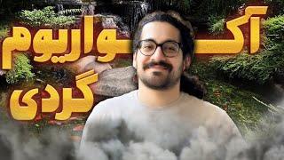 آکواریوم گردی و لذت بردن از دنیای زیر آب