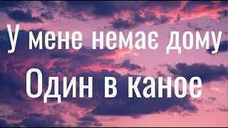 У мене немає дому - Один в каное (Lyrics)