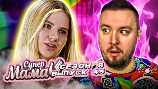 Супер Мама ► Родила в 12 ? ► 45 выпуск / 8 сезон