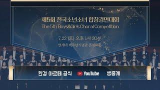 [LIVE]제5회 전국소년소녀합창경연대회
