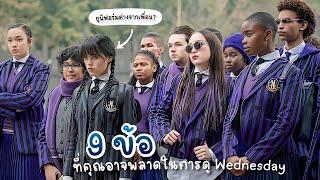 9 ข้อที่คุณอาจจะพลาดใน Wednesday 2022 | Jida channel