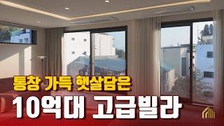 통창 가득 햇살품은 10억대 고급빌라