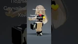 Хах #eliaukr #нетвойне #роблокс #roblox #роблоксванлав #виташа #актив #рекомендации #роблоксукр