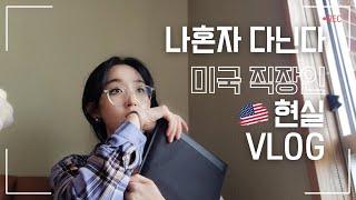  미국 직장인, 일이 많아 본의아니게 찐현실 vlog ㅣ 맥북프로 언박싱, 혼밥, 할로윈쇼핑 ㅣ 미국 직장인 브이로그, 국제커플 vlog