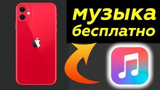 как БЕСПЛАТНО СЛУШАТЬ МУЗЫКУ НА iPhone Apple в 2020  году