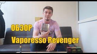 Обзор на Vaporesso Revenger