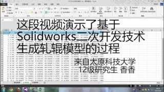 基于Solidworks二次开发技术的轧辊三维模型生成过程演示