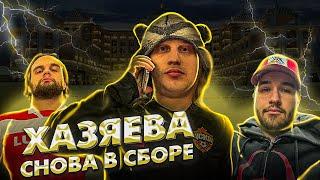 ЧТО?? ХАЗЯЕВА СНОВА В СБОРЕ?? | НОЧНОЙ ЗАВОЗ У ПЛОХОГО ПАРНЯ