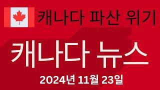 캐나다 파산 위기,캘거리 생활비, 앨버타 아동및 가족수당 등 캐나다 뉴스 2024년 11월 23일