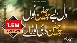 Dil Bechain Nu Chain Di Load | Sanu Meem Ty Ain Di Lor Ay | Naat Sharif | Sufyan Sarwar