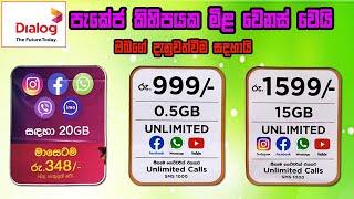 ඩයලොග් පැකේජ කීපයක මිල වැඩිවෙයි / dialog 919 package / Dialog Unlimited Blaster /dialog 999 package