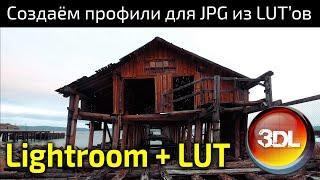 Создание профилей для JPG в Lightroom на основе ЛУТов