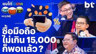 เรายังจำเป็นต้องซื้อเรือธงอยู่ไหม เมื่อ Midrange ดีขึ้นทุกปี | beartai hitech