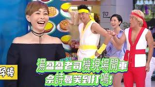 湯盈盈老司機現場開車，佘詩曼笑到打鳴！【我愛香港】
