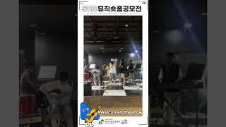 뮤직숏폼공모전 #welcometotheshow  #shorts #shortvideo