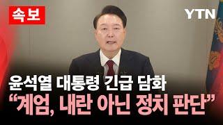 [속보] 윤석열 대통령, 긴급 대국민 담화…"비상계엄, 내란 아닌 정무적 판단" / YTN