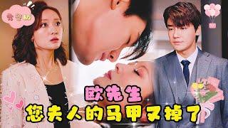 [MULTI SUB] 一夜情后她怀了总裁的孩子，没想到总裁竟直接把她带回家宠爱！ | 《欧先生，您夫人的马甲又掉了》【全集】#短剧 #最火短剧推荐 #短剧全集