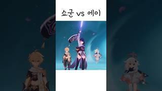 라이덴 쇼군 vs 라이덴 에이 대적씬 [원신] #shorts