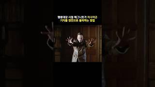 젊은 매그니토만이 가능했던 러시아군 기지 정면돌파 #마블 #엑스맨 #매그니토
