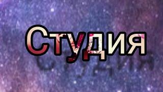 Моя студия