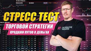 СТРЕСС ТЕСТ и Риски торговой стратегии Продажи опционов пут в деньгах. Биржевые Опционы 2024