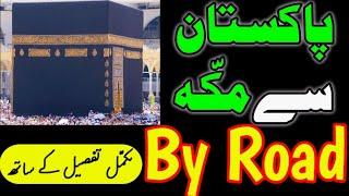 Pakistan To Makkah By Road | پاکستان سے مکہ زمینی راستے سے