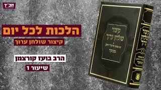 הלכות לכל יום | הרב בועז קורצמן | קיצור שולחן ערוך | שיעור 1