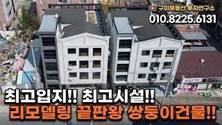 [구미원룸매매] 최고입지!! 최고시설!! 리모델링 끝판왕 쌍둥이 건물!!