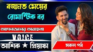 বজ্জাত মেয়ের রোমান্টিক বর,সকল পর্ব।।। Voice... Ashik priyanka