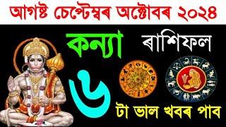 কন্যা ৰাশি আগষ্ট চেপ্টেম্বৰ অক্টোবৰত পাব ৬ টা ভাল খবৰ ২০২৪/Assamese rashifal August September 2024 |