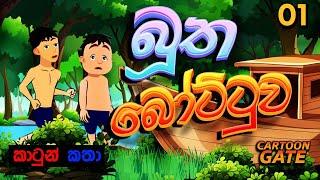 බූත බෝට්ටුව | bootha bottuwa | sinhala cartoon | lama kathandara