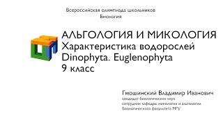 Биология. 9 класс. Гмошинский В.И. Альгология и микология. Характеристика водорослей. Часть1