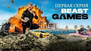 Игры Биста/1-серия на русском языке/Beast Games in russian language @MrBeast